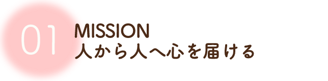 人から人へ心を届ける