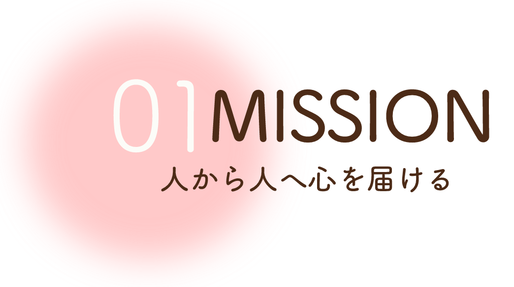 人から人へ心を届ける