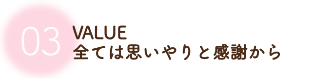 全ては思いやりと感謝から