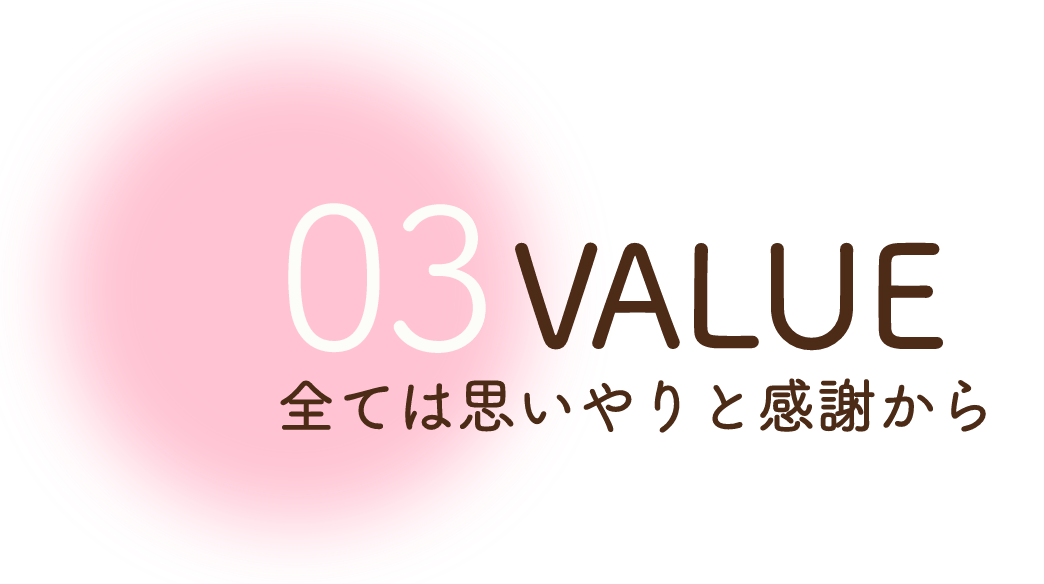 全ては思いやりと感謝から