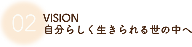 自分らしく生きられる世の中へ