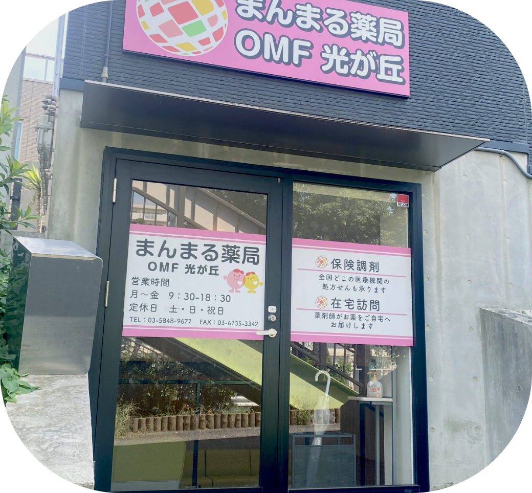 OMF光が丘