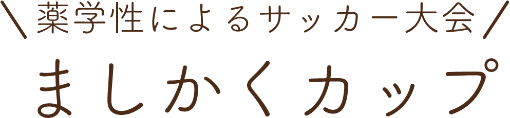 薬学性によるサッカー大会ましかくカップ