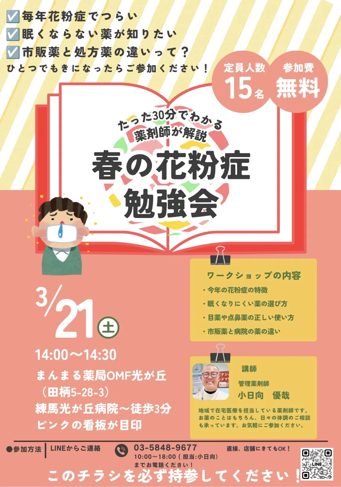 春の花粉症勉強会 3月21日土曜14時開催 定員15名参加費無料の案内チラシ
