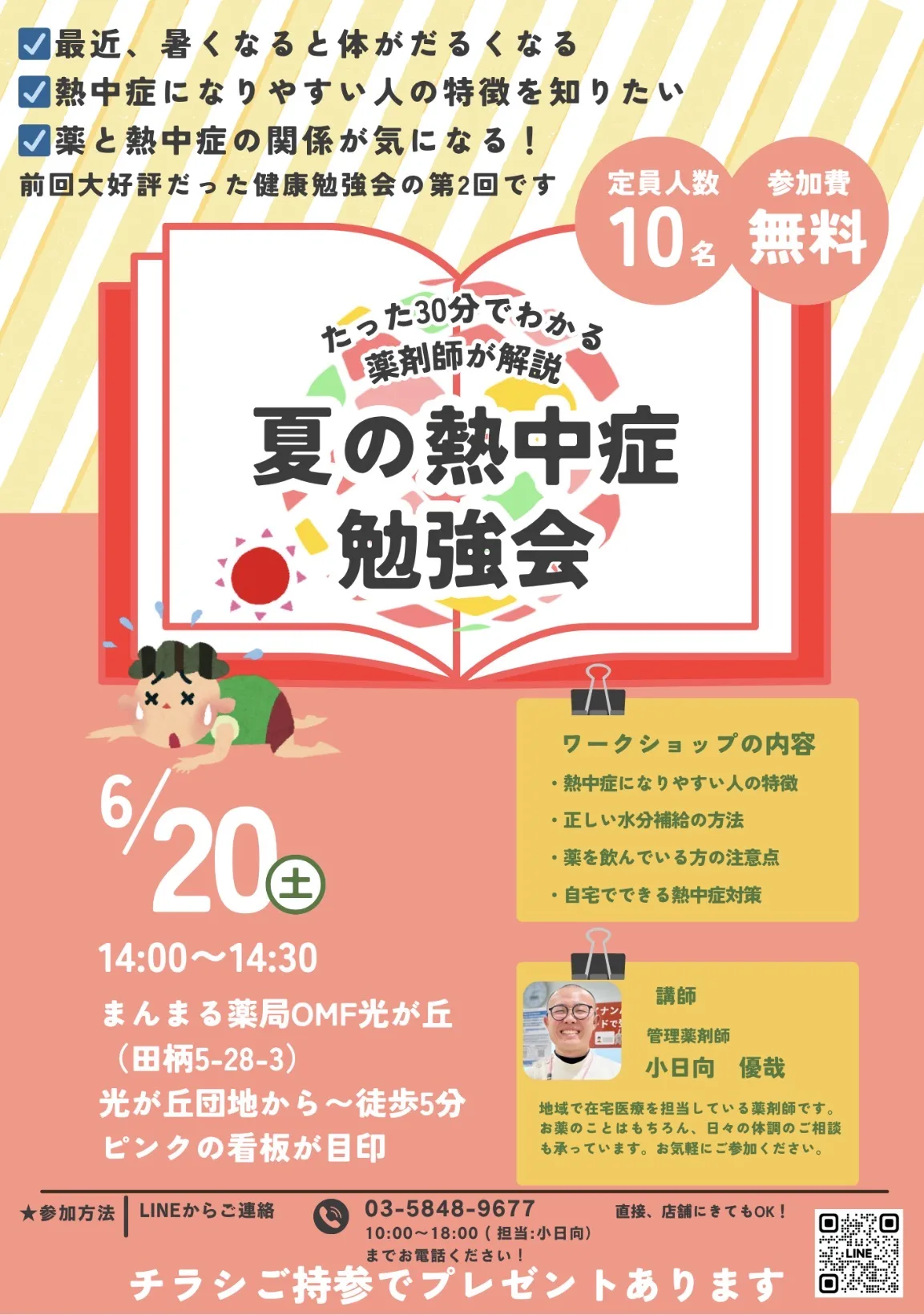夏の熱中症勉強会 6月20日土曜14時開催 定員10名参加費無料の案内チラシ