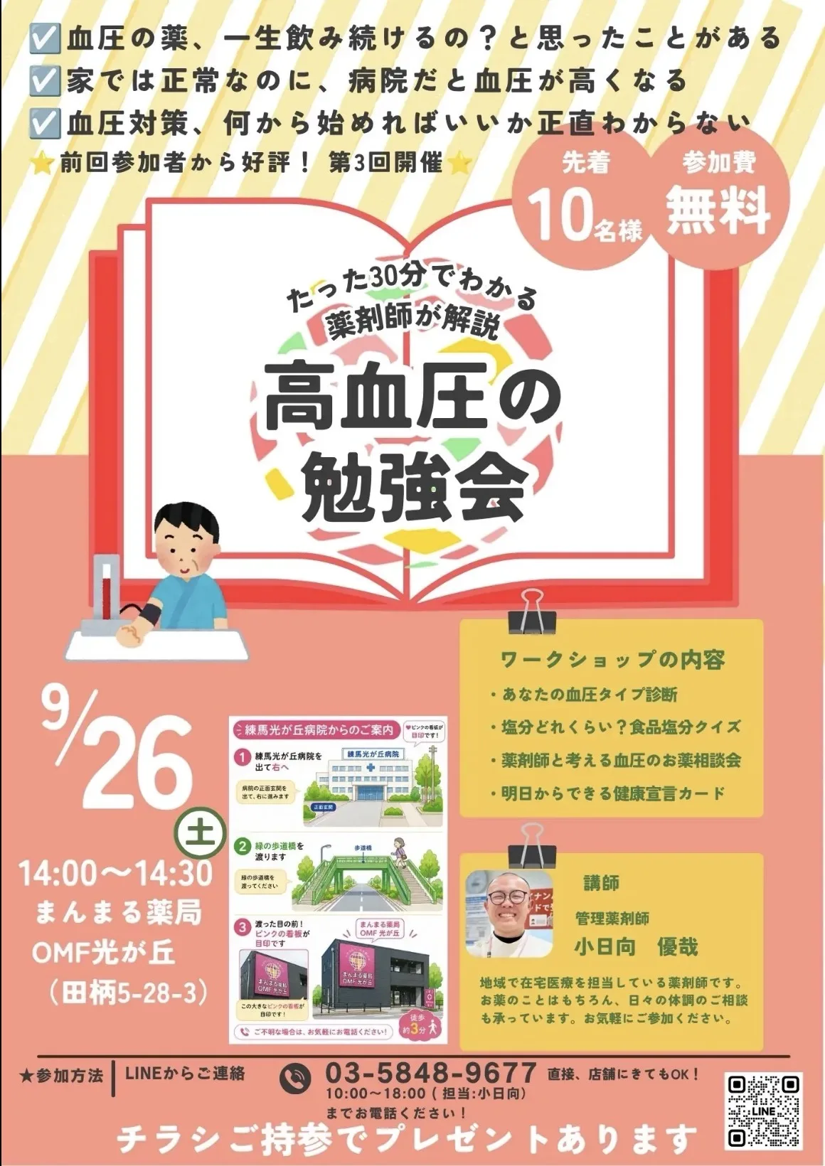高血圧の勉強会 9月26日土曜14時開催 先着10名参加費無料の案内チラシ