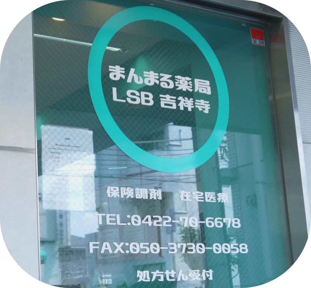 まんまる薬局 LSB吉祥寺 店頭