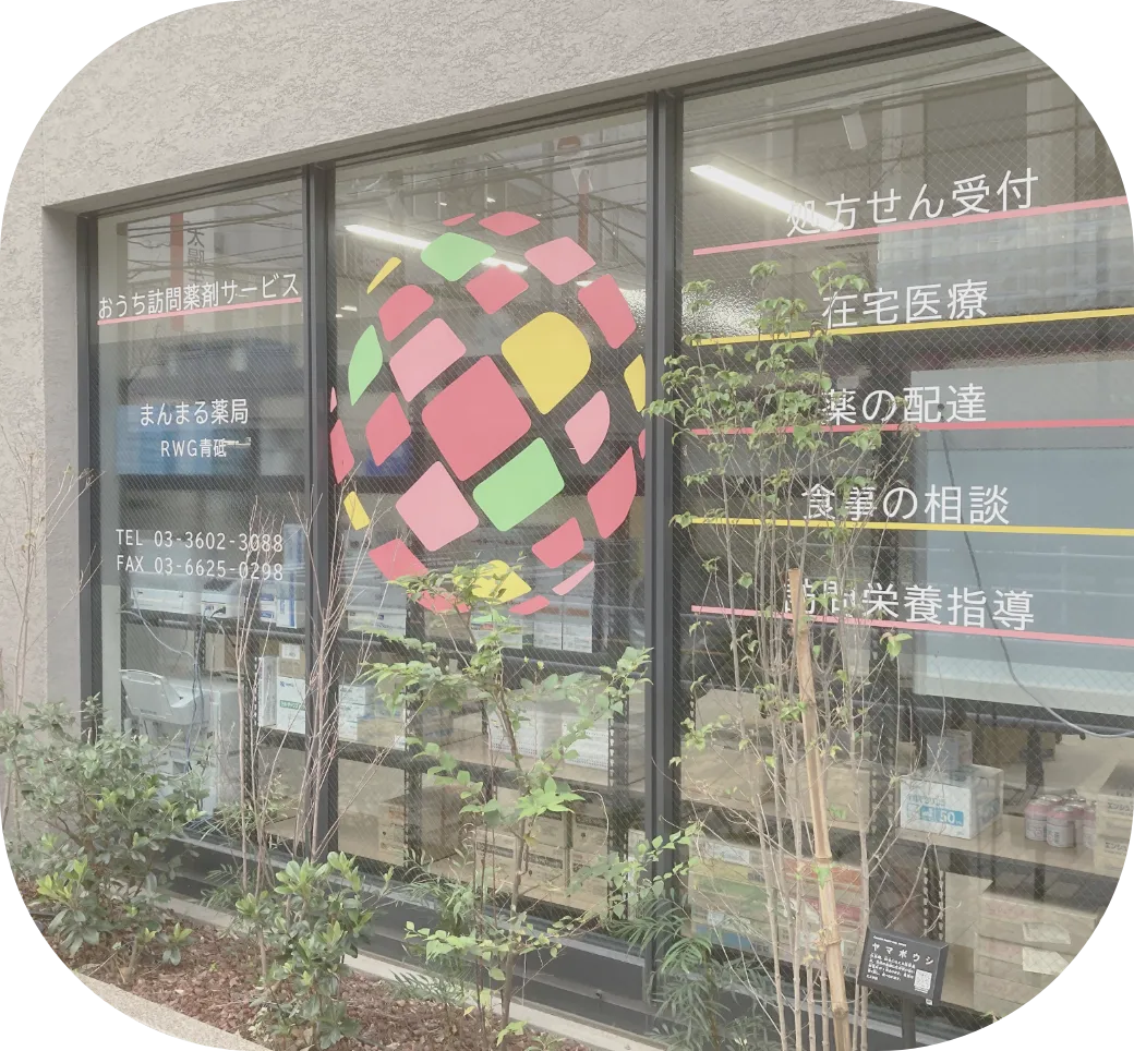 まんまる薬局 RWG青砥 店頭