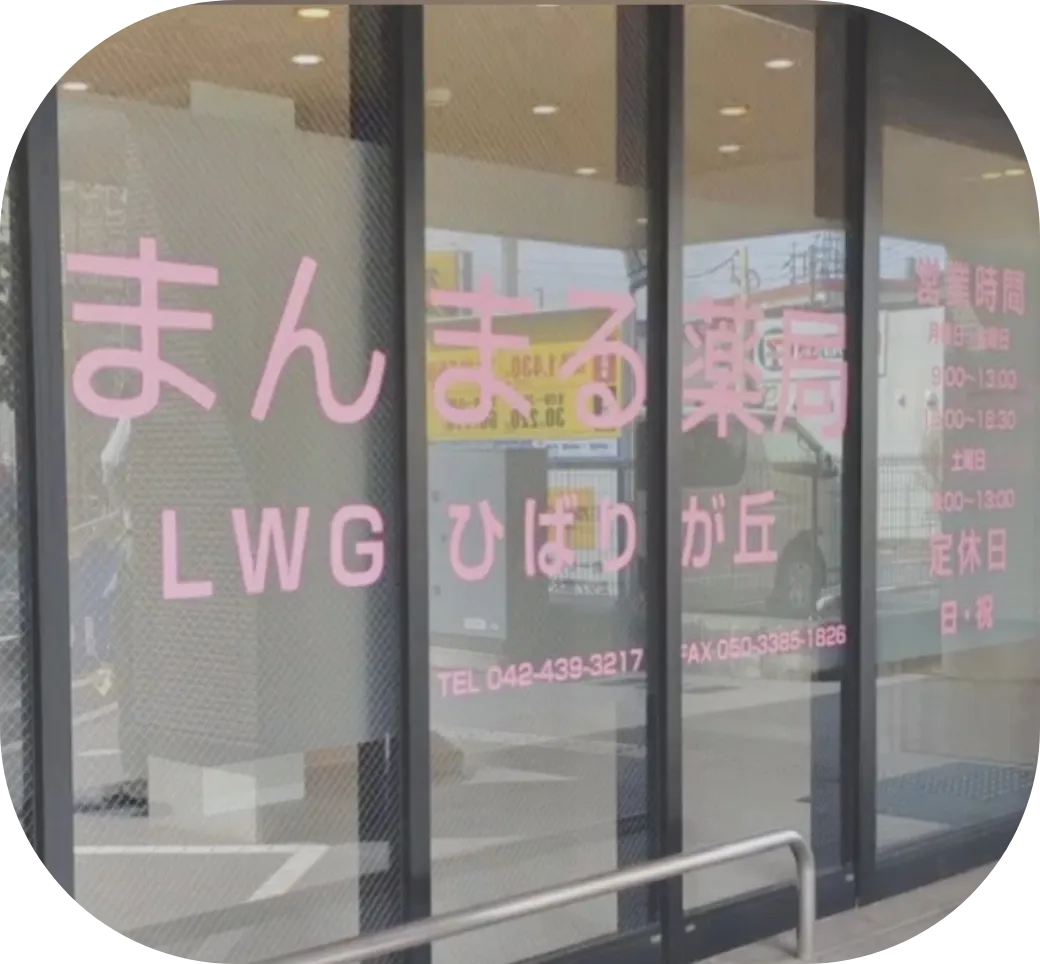まんまる薬局 LWGひばりが丘 店頭