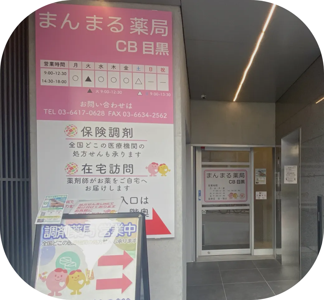 まんまる薬局 CB目黒 店頭