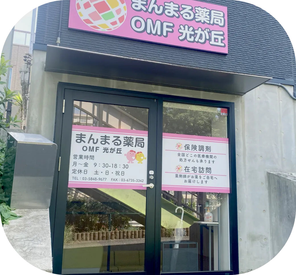 まんまる薬局 OMF光が丘 店頭