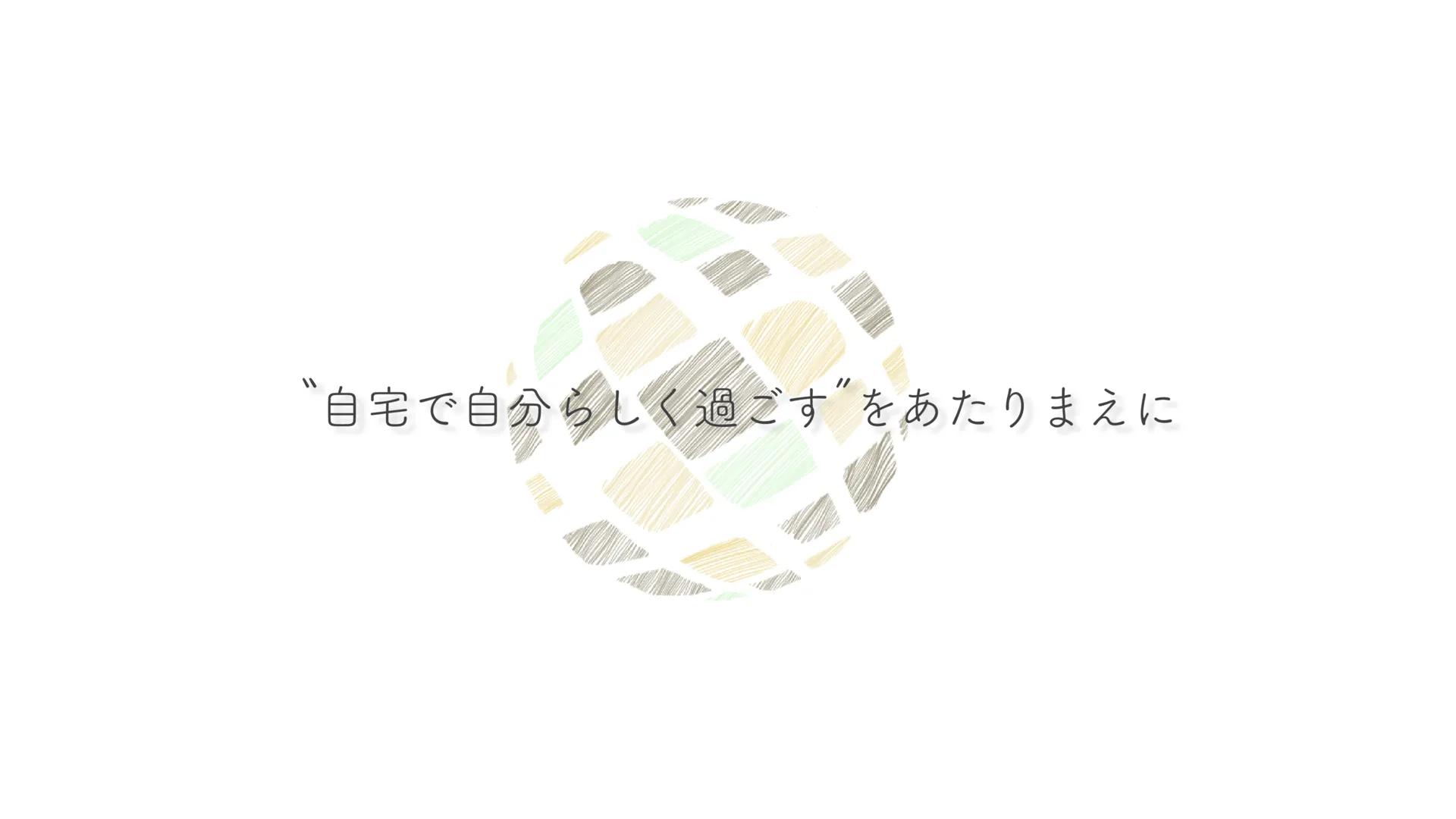自宅で自分らしく過ごすをあたりまえに