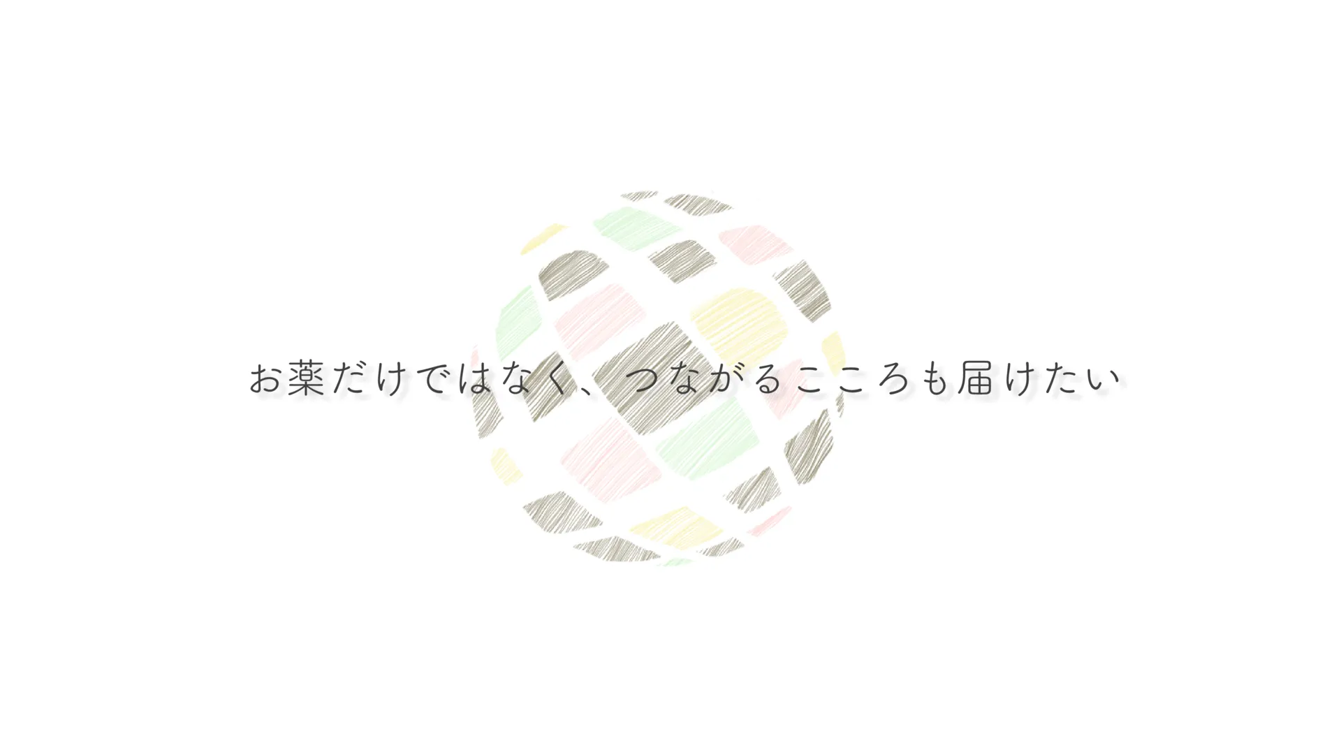 お薬だけではなく、つながるこころも届けたい