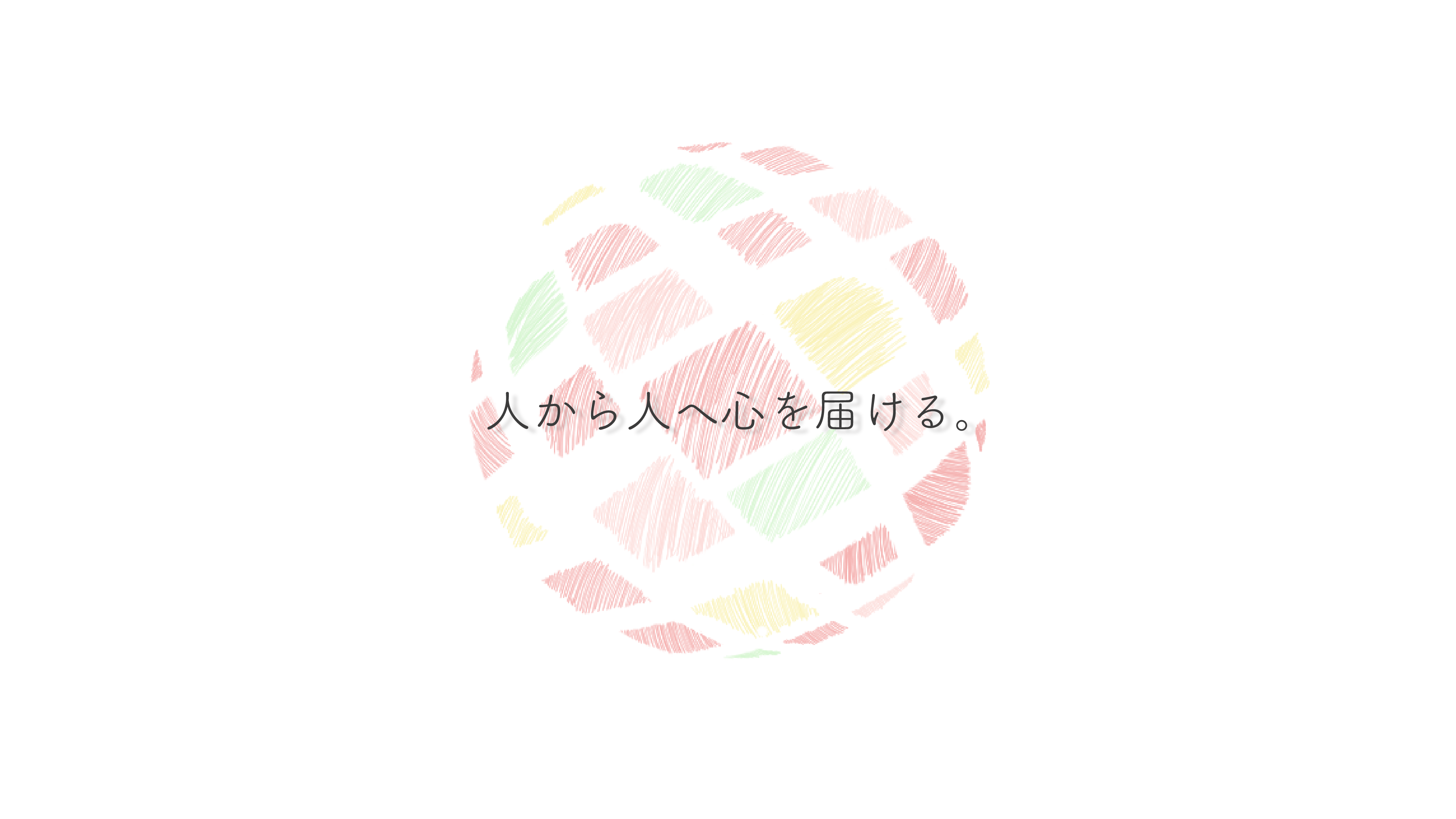 人から人へ心を届ける。