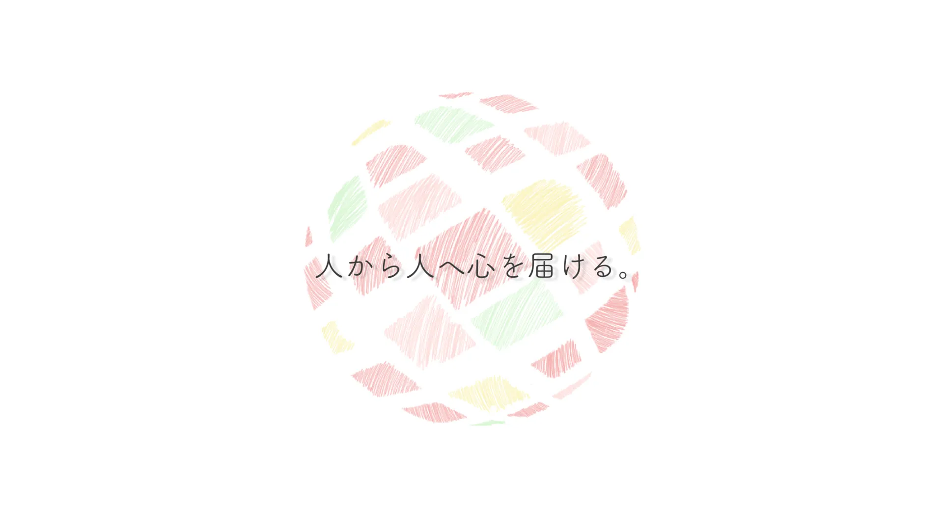人から人へ心を届ける。