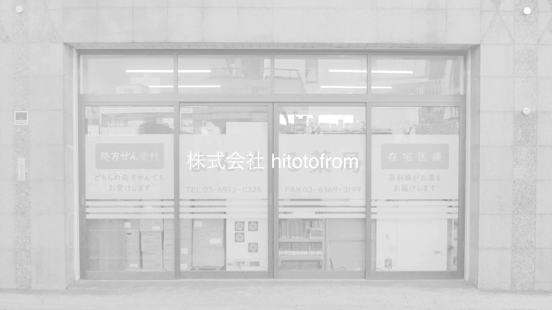 株式会社 hitotofrom
