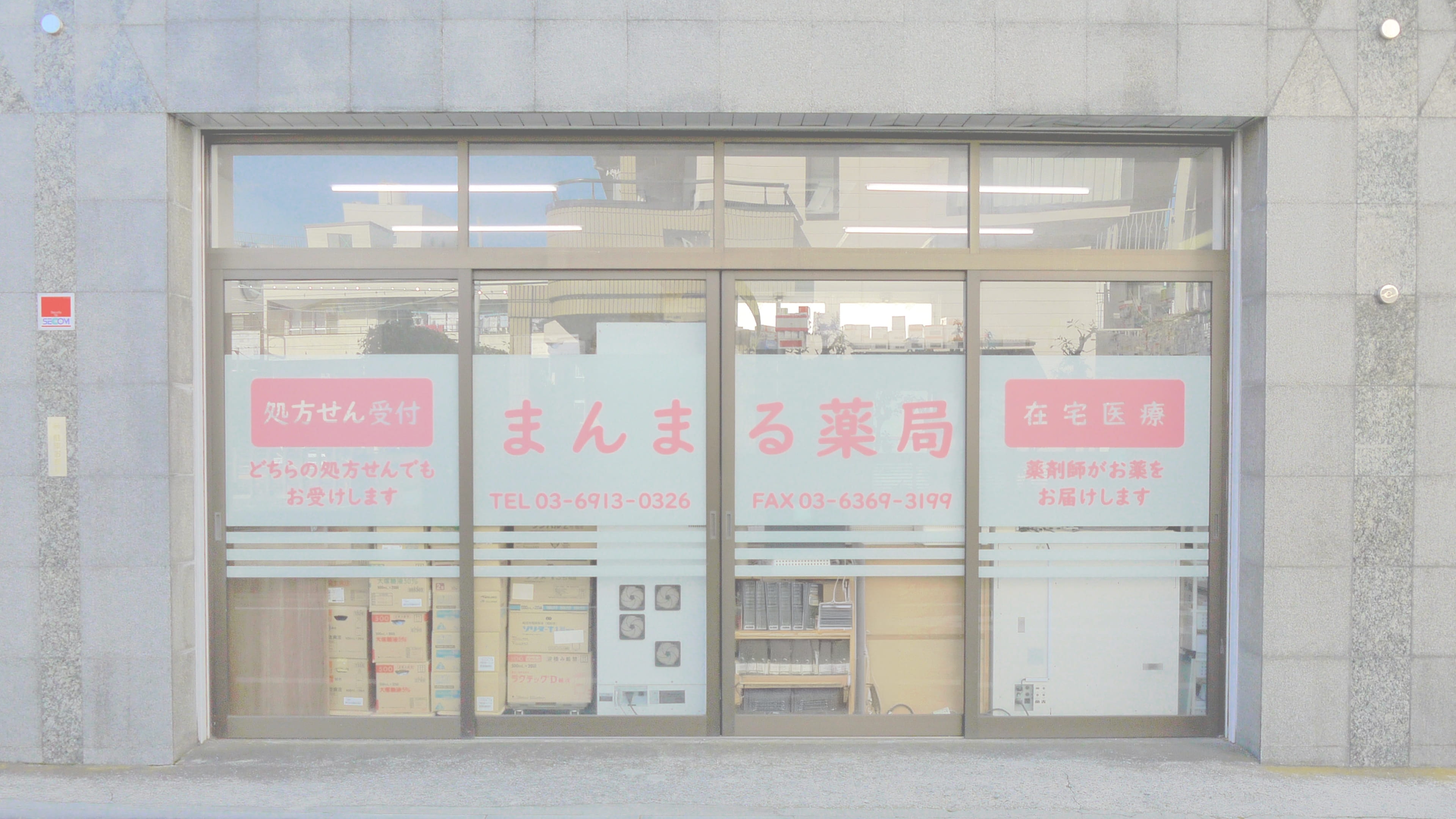 まんまる薬局の入り口の写真