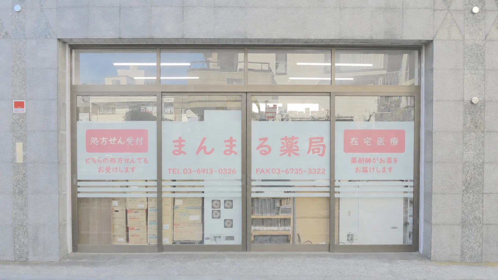 まんまる薬局の入り口の写真