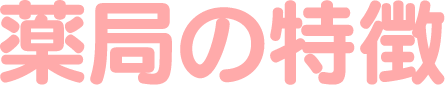 薬局の特徴